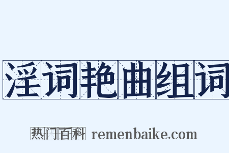 淫词艳曲组词是什么意思的图片